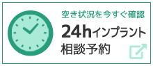 24hインプラント 相談予約