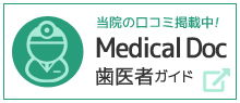 Medical Doc 歯医者ガイド