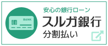 スルガ銀行 分割払い