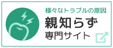 親知らず専門サイト