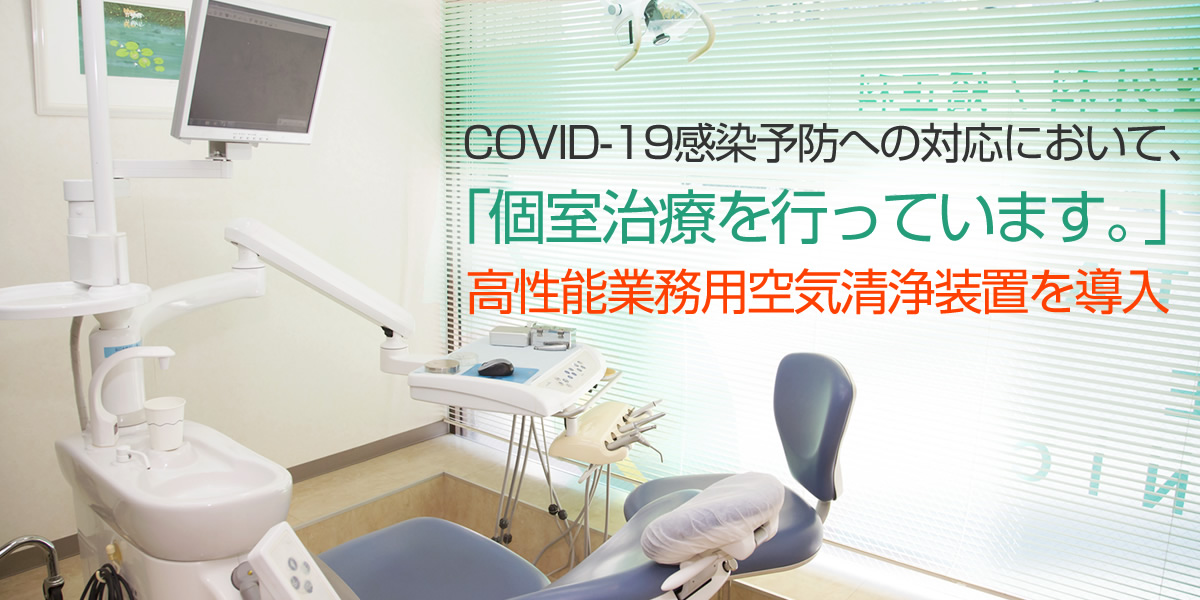 COVID-19感染予防への対応において、個室治療を行っています。