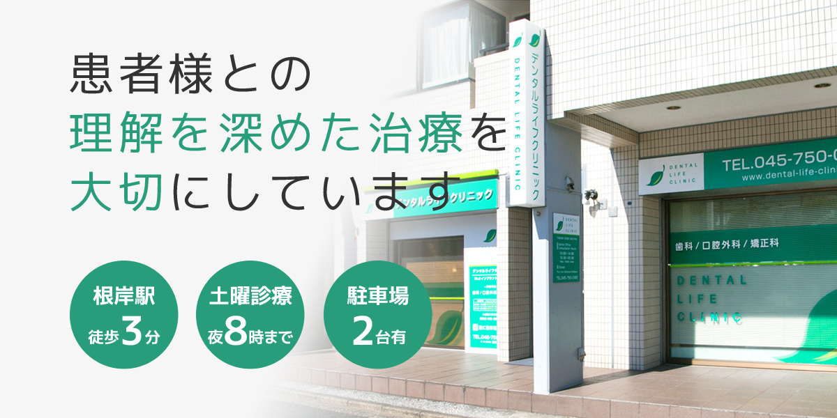 患者様との理解を深めた治療を大切にしています【根岸駅徒歩3分】【土曜診療夜8時まで】【駐車場2台有】